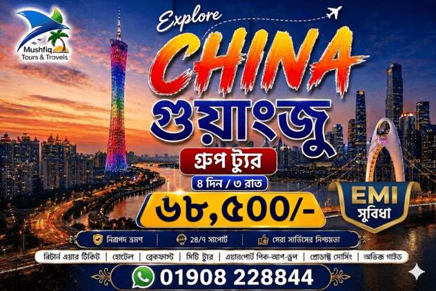 গুয়াংজু (Guangzhou) বিজনেস ট্যুর ২০২৬